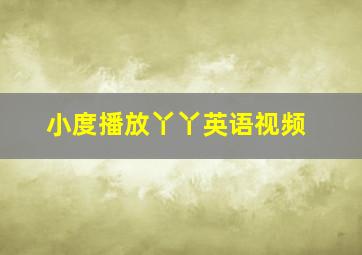 小度播放丫丫英语视频