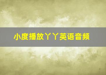 小度播放丫丫英语音频