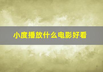 小度播放什么电影好看