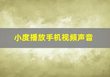 小度播放手机视频声音