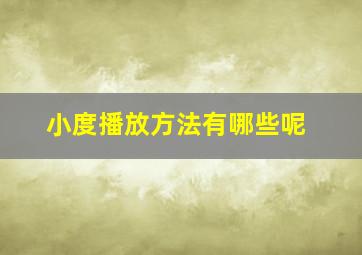 小度播放方法有哪些呢