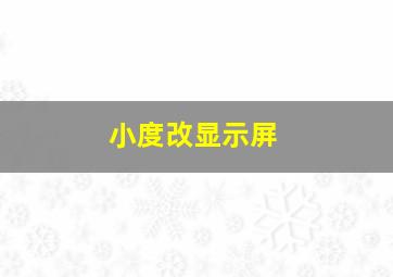 小度改显示屏