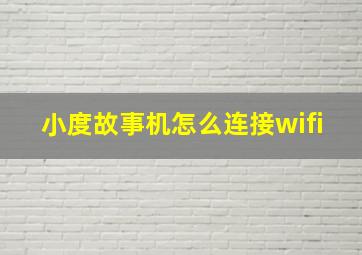 小度故事机怎么连接wifi