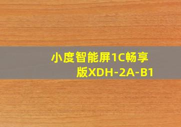 小度智能屏1C畅享版XDH-2A-B1