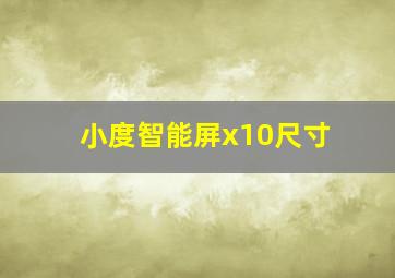 小度智能屏x10尺寸