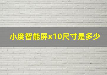 小度智能屏x10尺寸是多少