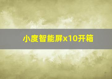 小度智能屏x10开箱