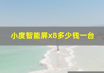 小度智能屏x8多少钱一台