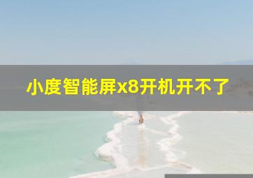 小度智能屏x8开机开不了