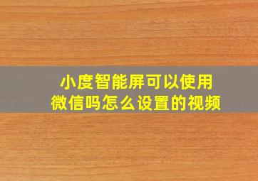 小度智能屏可以使用微信吗怎么设置的视频