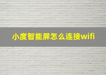 小度智能屏怎么连接wifi