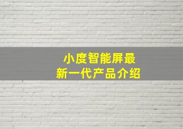 小度智能屏最新一代产品介绍