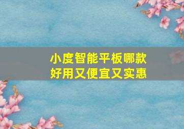 小度智能平板哪款好用又便宜又实惠