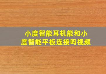 小度智能耳机能和小度智能平板连接吗视频