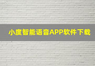 小度智能语音APP软件下载