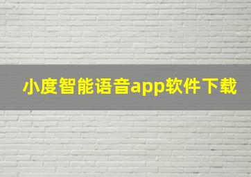 小度智能语音app软件下载