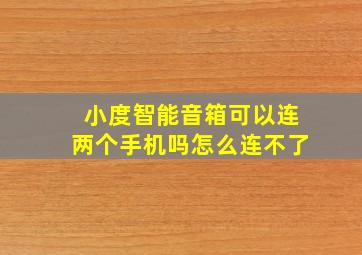 小度智能音箱可以连两个手机吗怎么连不了