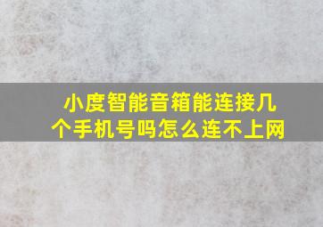 小度智能音箱能连接几个手机号吗怎么连不上网