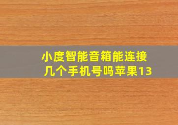 小度智能音箱能连接几个手机号吗苹果13