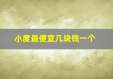 小度最便宜几块钱一个