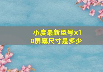 小度最新型号x10屏幕尺寸是多少