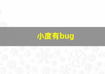 小度有bug