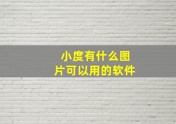 小度有什么图片可以用的软件