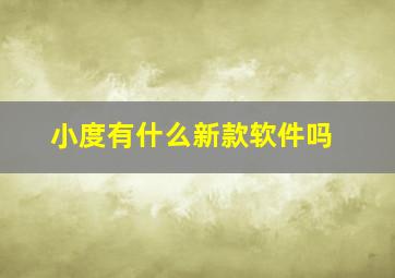 小度有什么新款软件吗