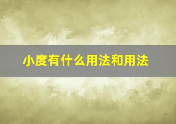 小度有什么用法和用法