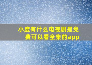 小度有什么电视剧是免费可以看全集的app