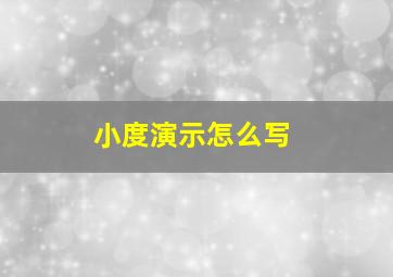 小度演示怎么写