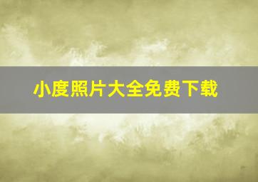 小度照片大全免费下载