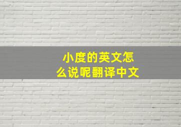 小度的英文怎么说呢翻译中文