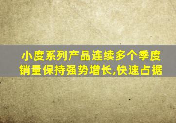 小度系列产品连续多个季度销量保持强势增长,快速占据