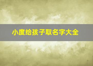 小度给孩子取名字大全