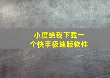 小度给我下载一个快手极速版软件