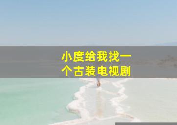 小度给我找一个古装电视剧