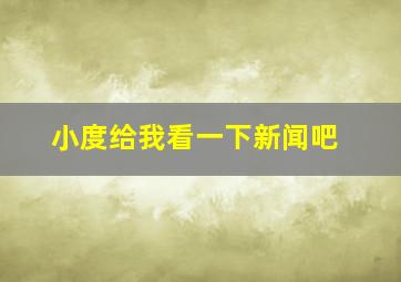 小度给我看一下新闻吧