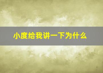 小度给我讲一下为什么