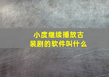 小度继续播放古装剧的软件叫什么