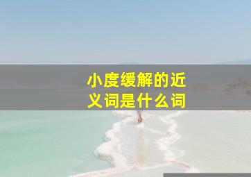 小度缓解的近义词是什么词