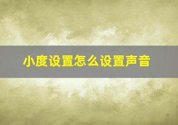 小度设置怎么设置声音