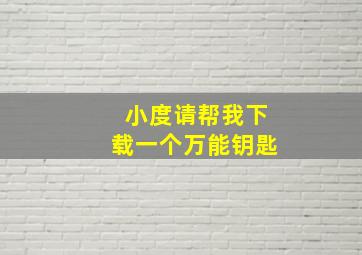 小度请帮我下载一个万能钥匙