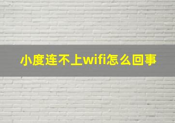 小度连不上wifi怎么回事