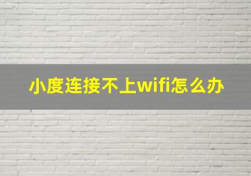 小度连接不上wifi怎么办