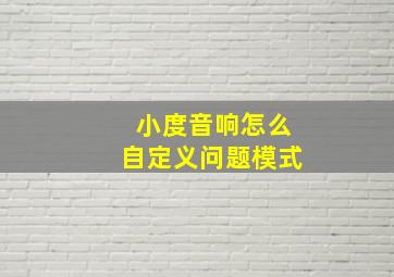 小度音响怎么自定义问题模式