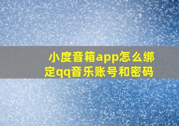 小度音箱app怎么绑定qq音乐账号和密码