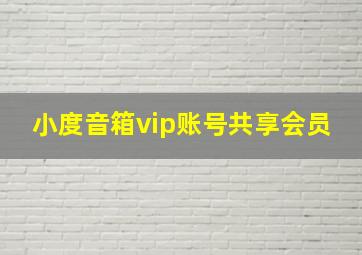 小度音箱vip账号共享会员