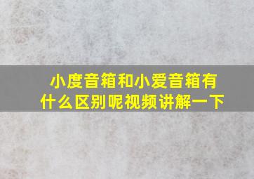 小度音箱和小爱音箱有什么区别呢视频讲解一下