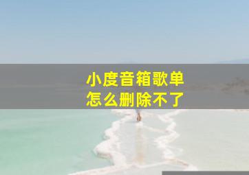 小度音箱歌单怎么删除不了